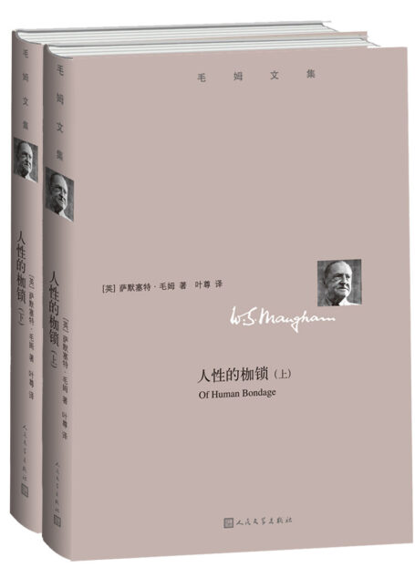 人性的枷锁 (毛姆文集)