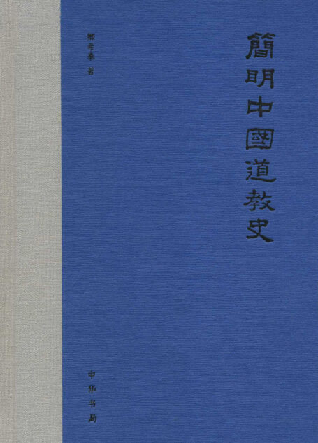 简明中国道教史