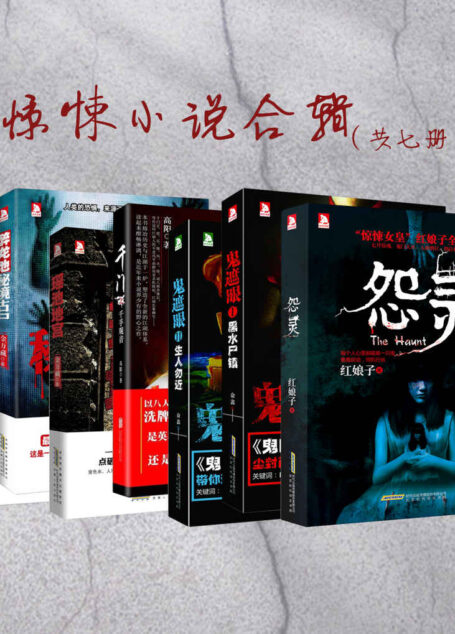 惊悚小说合辑(套装共七册)