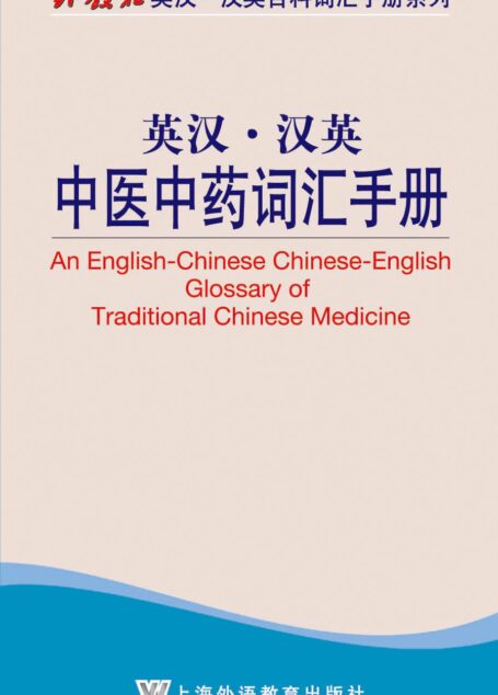 外教社英汉汉英百科词汇手册系列:中医中药词汇手册