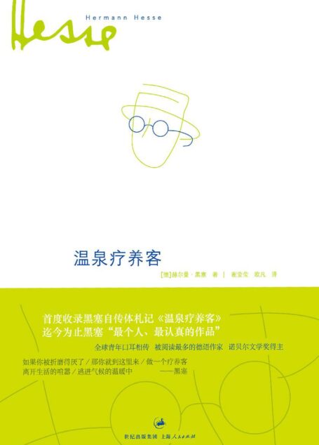 温泉疗养客 (黑塞作品集)