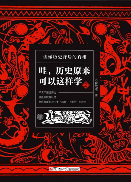 哇,历史原来可以这样学2(严谨有趣的历史科普读物!带你发现历史的乐趣,读懂历史背后的真相!)