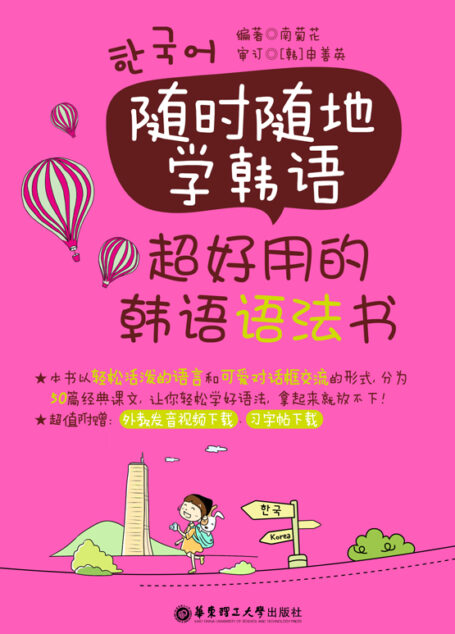 随时随地学韩语:超好用的韩语语法书(附外教发音视频与韩文习字帖下载)