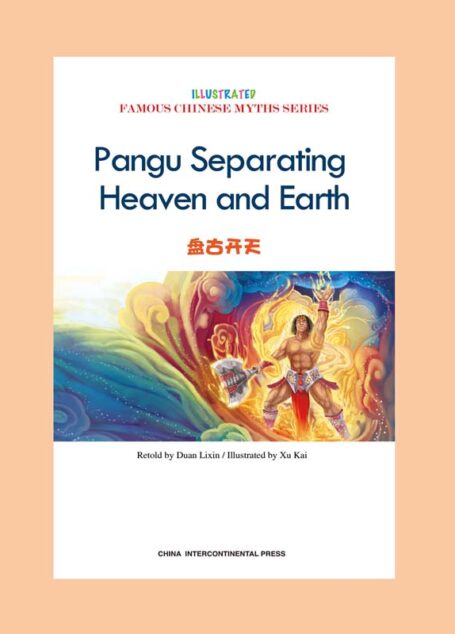 盘古开天(古代神话绘本系列)(中英对照) (中国著名神话故事绘本系列)