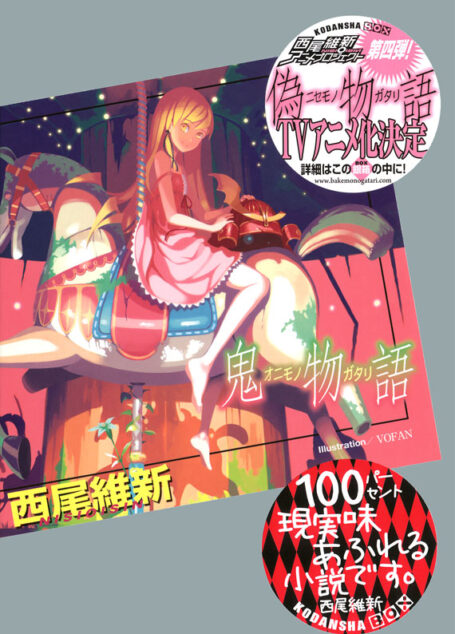 鬼物语