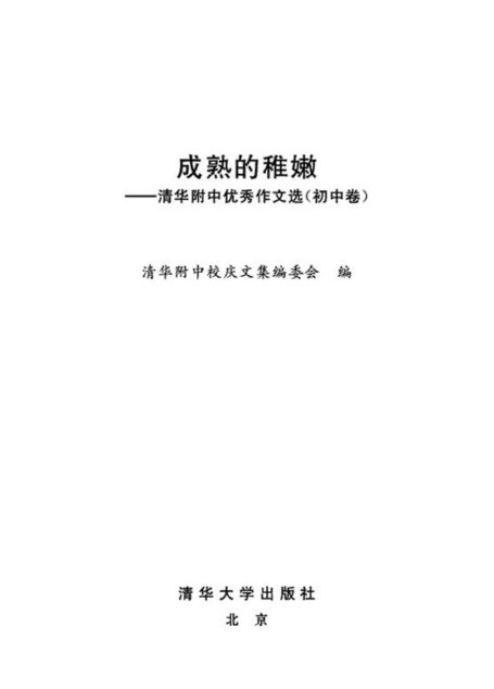 清华附中优秀作文选(初中卷):成熟的稚嫩