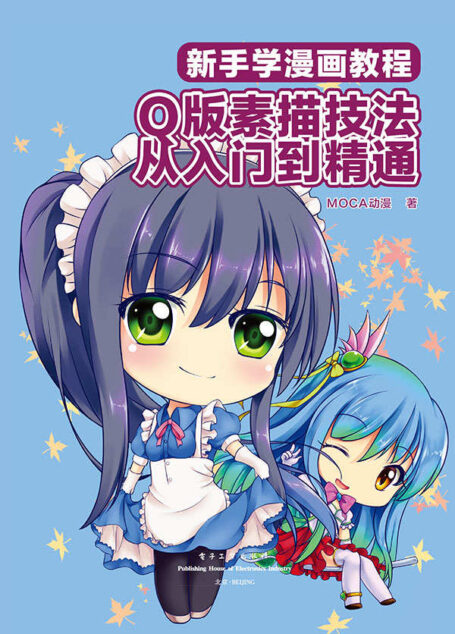 新手学漫画教程：Q版素描技法从入门到精通