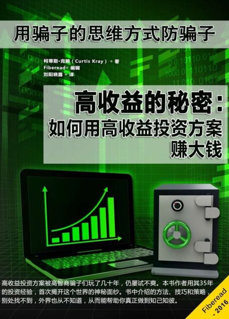 高收益的秘密：如何用高收益投资方案赚大钱（用骗子的思维方式防骗子）