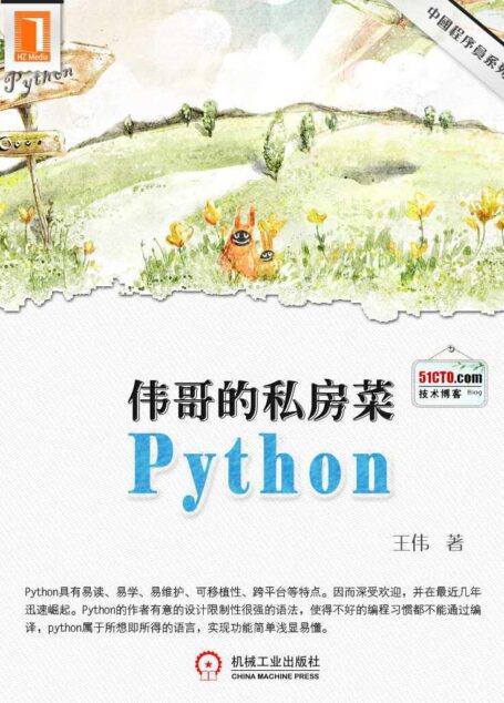 伟哥的python私房菜(中国程序员)
