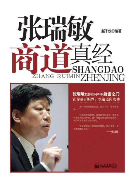 张瑞敏商道真经