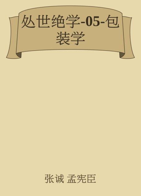 处世绝学-05-包装学