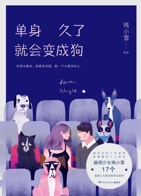 单身久了就会变成狗(脑洞开出了宇宙系,故事戳到了心窝里。17个装满人生愿景的药丸故事,教你如何做一个幸福快乐的少女!) (博集畅销文学系列)