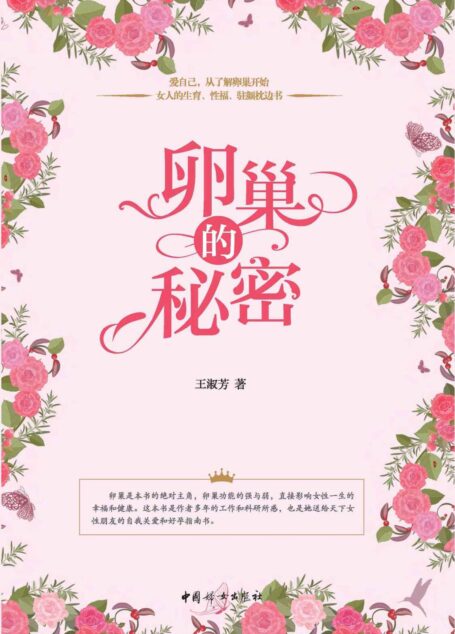 卵巢的秘密(一位站在卵巢研究前沿的生殖科学家,帮你解决不孕、难孕问题,延缓卵巢衰老,做健康、美丽的女人!北京和睦家医院院长盘仲莹温情推荐!)