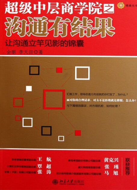 超级中层商学院之沟通有结果