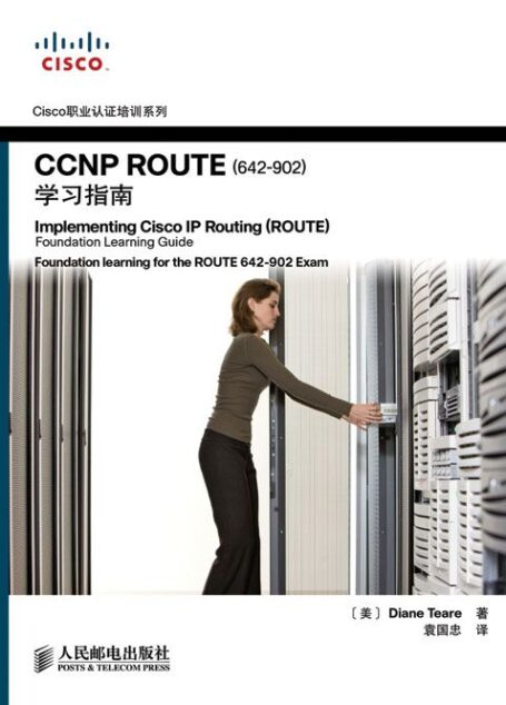 CCNP ROUTE(642-902)学习指南 (Cisco职业认证培训系列)