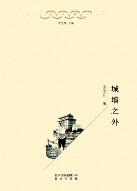 北京口述历史:城墙之外(口述史界重量级作品、涵盖老北京各个阶层、可读性强的“硬学术”)