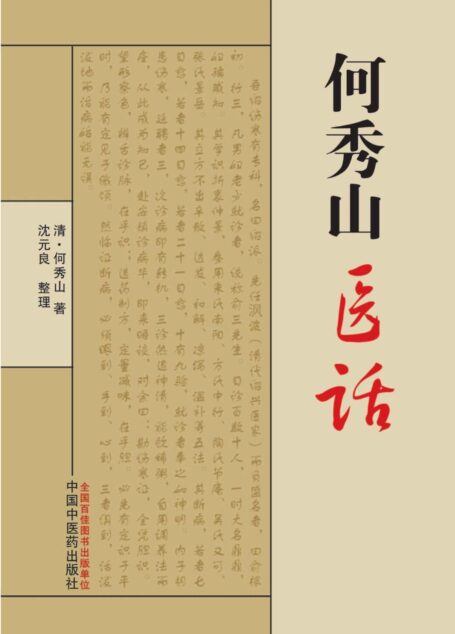 何秀山医话