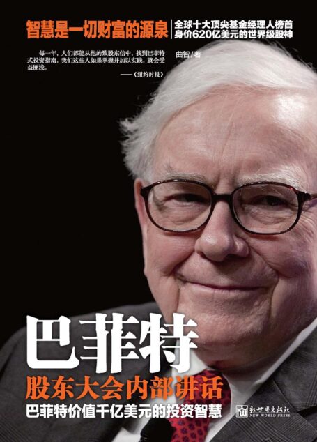 巴菲特股东大会内部讲话:巴菲特价值千亿美元的投资智慧