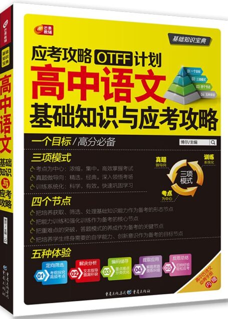 应考攻略OTFF计划 高中语文基础知识与应考攻略