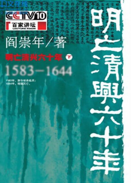 明亡清兴六十年：1583-1644(下) (百家讲坛系列)