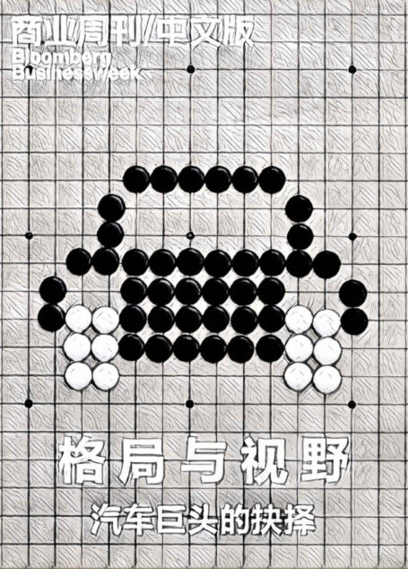 商业周刊/中文版:格局与视野——汽车巨头的抉择