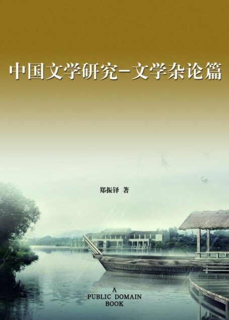 中国文学研究·文学杂论篇