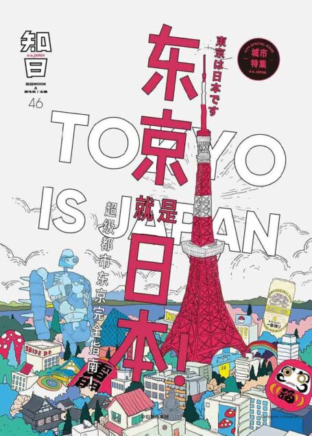 知日·东京就是日本!