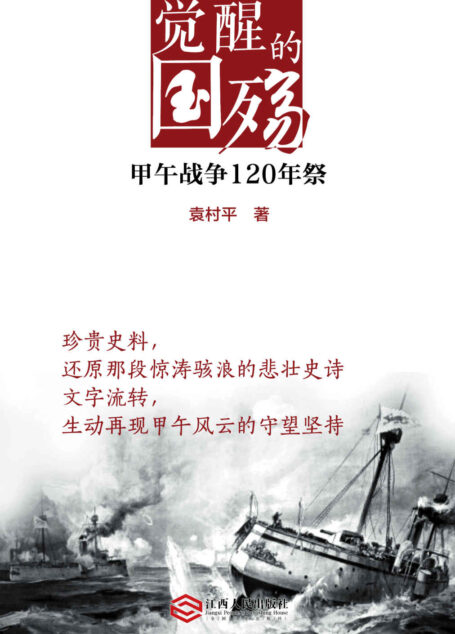 觉醒的国殇：甲午战争120年祭