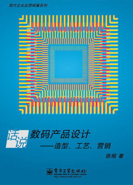 现代企业运营锦囊系列•话说数码产品设计:造型、工艺、营销