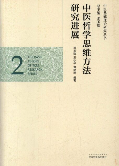 中医哲学思维方法研究进展 (中医基础理论研究丛书)