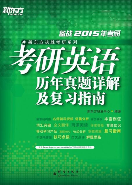 (2015)考研英语历年真题详解及复习指南