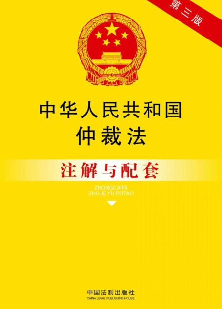 中华人民共和国仲裁法注解与配套(第三版) (法律注解与配套丛书)