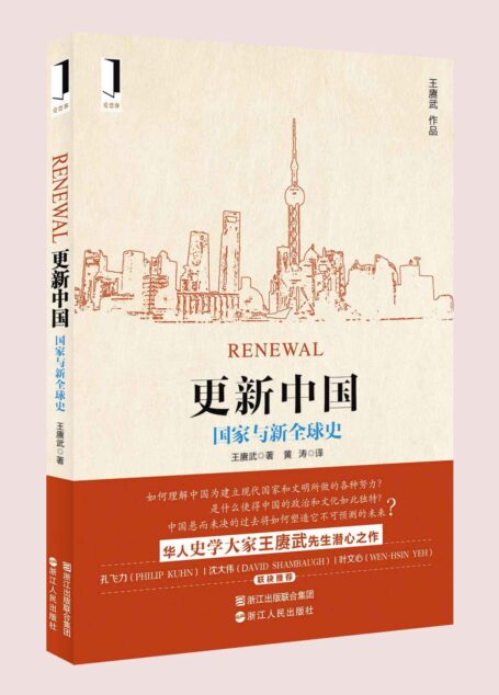 更新中国:国家与新全球史