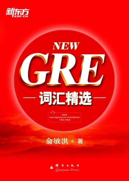 GRE词汇精选▪ 新东方出国考试图书系列