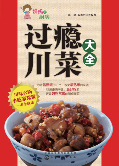 过瘾川菜大全