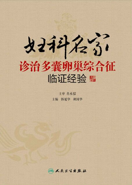 妇科名家诊治多囊卵巢综合征临证经验
