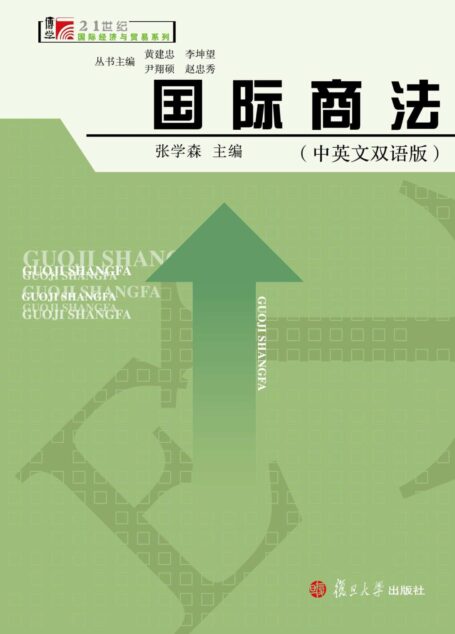 国际商法(中英文双语版) (博学·21世纪国际经济与贸易系列)