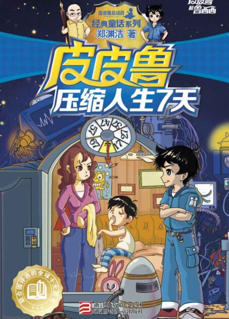 皮皮鲁压缩人生7天 (皮皮鲁和鲁西西系列·第一辑)