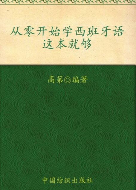 从零开始学西班牙语 这本就够 (零起点语言教室)