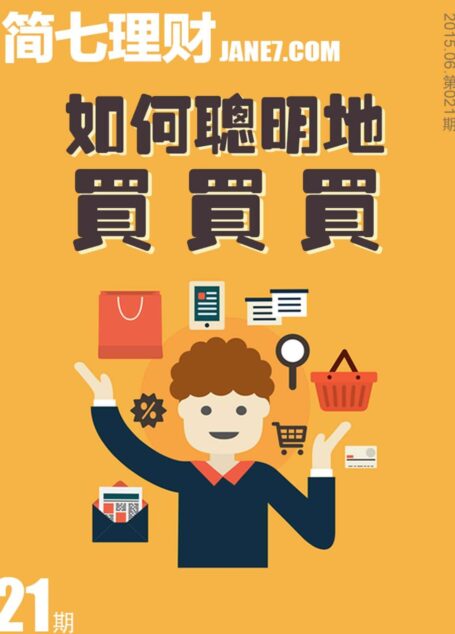 如何聪明地买买买(简七理财21)