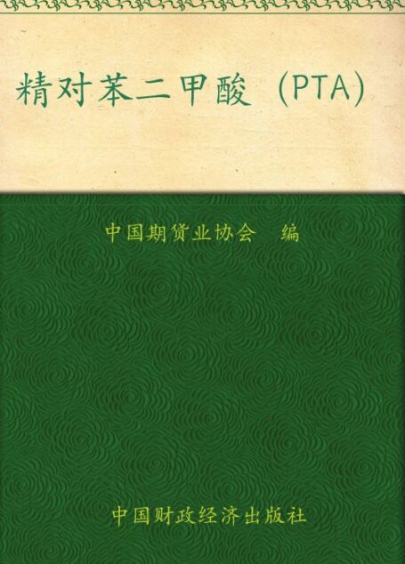 精对苯二甲酸(PTA) (期货投资者教育系列丛书)