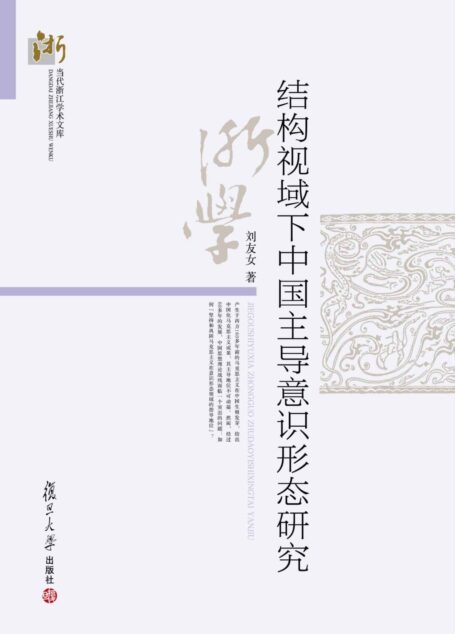 结构视域下中国主导意识形态研究