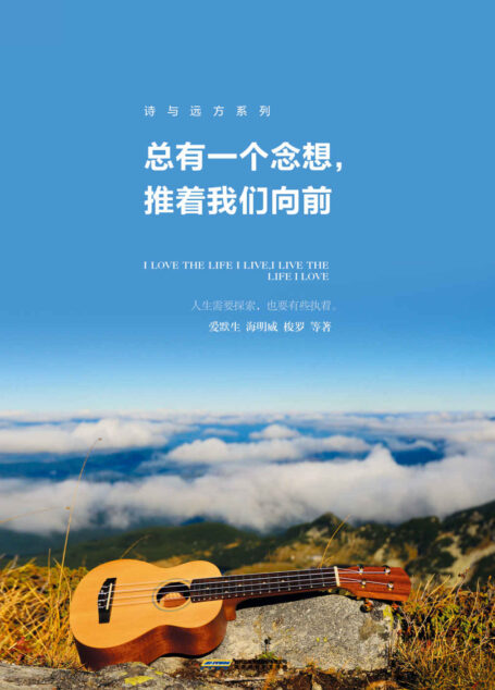 总有一个念想,推着我们向前 (诗与远方系列)