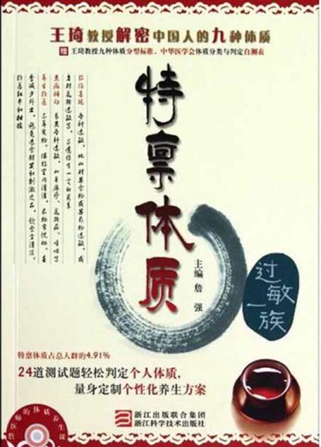 詹医师的体质养生课:特禀体质(过敏一族)