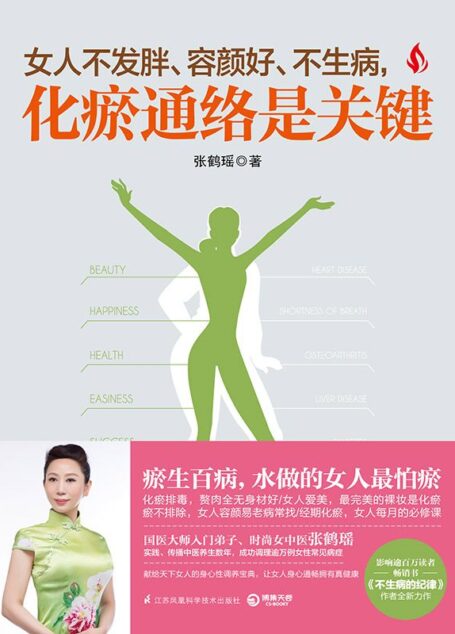 女人不发胖、容颜好、不生病,化瘀通络是关键