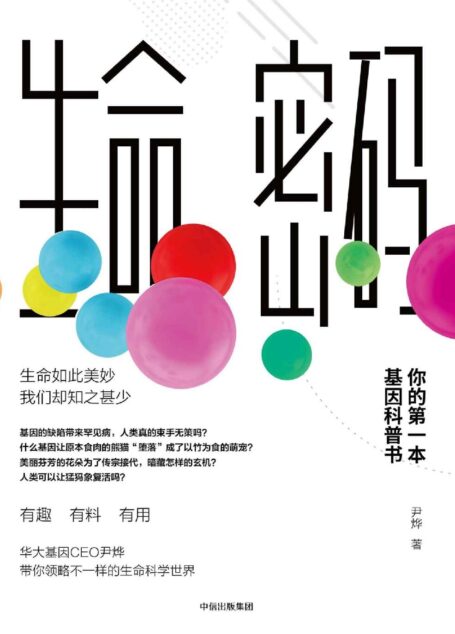 生命密码:你的第一本基因科普书