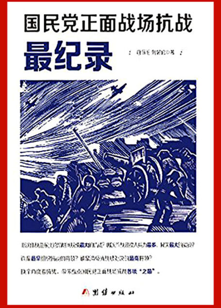 国民党正面战场抗战最纪录(插图珍藏版)(国民党正面战场抗战纪实巨著)(纪念中国人民抗日战争胜利70周年)