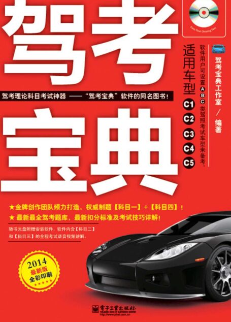 驾考宝典(全彩)(附CD光盘1张)