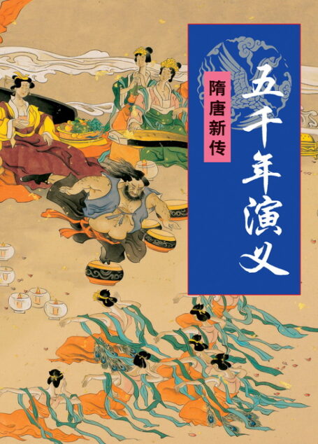 五千年演义:随唐新传