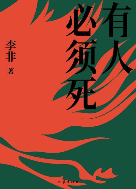 有人必须死